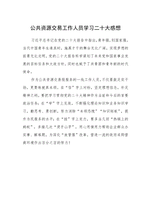 公共资源交易工作人员学习二十大感想.docx