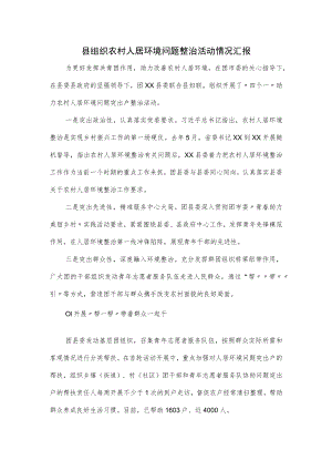 县组织农村人居环境问题整治活动情况汇报.docx