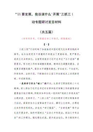 “XX要发展、我该谋什么”三抓三促专题研讨心得体会范文（5篇）.docx