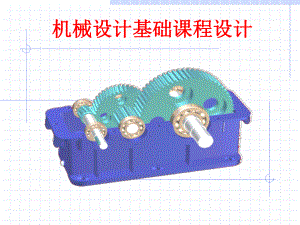 《机械设计基础》课程设计指导(一级).ppt
