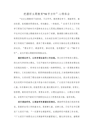 把握好主题教育“16字方针”心得体会.docx