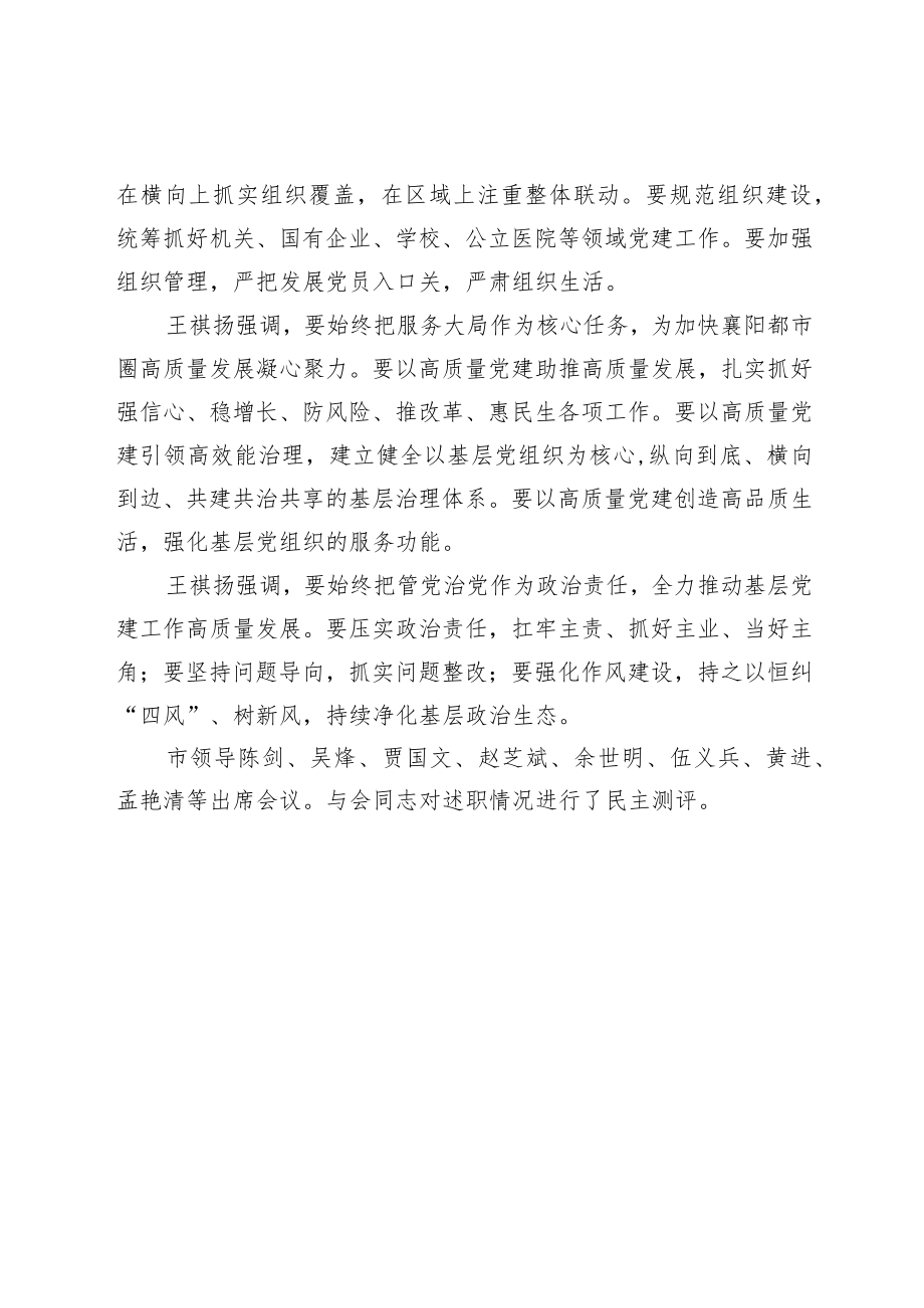 王祺扬在2022年度全市党委(党组)书记抓基层党建工作述职评议会议上的讲话精神.docx_第2页