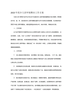2023年度乡人居环境整治工作方案.docx