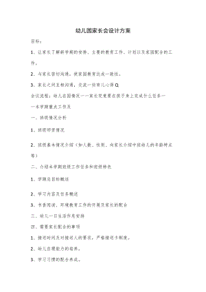 幼儿园家长会设计方案.docx
