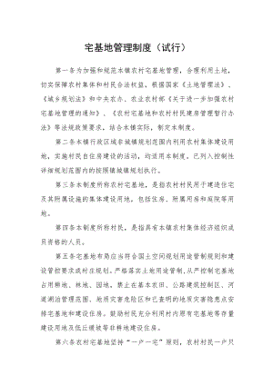 宅基地管理制度(试行).docx