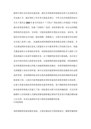 智慧建筑消防物联网技术分析.docx