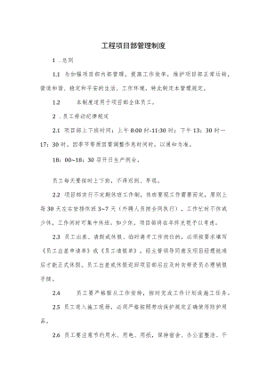 工程项目部管理制度.docx
