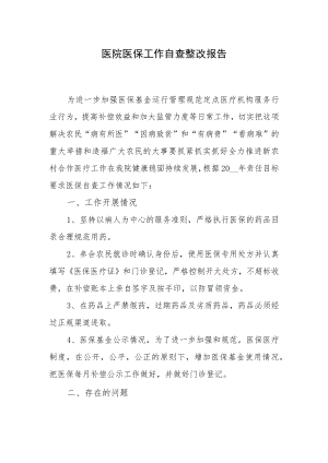 医院医保工作自查整改报告.docx