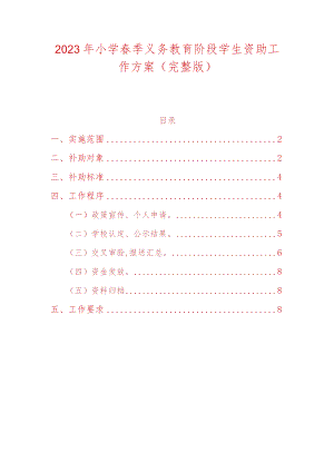 2023年小学春季义务教育阶段学生资助工作方案.docx