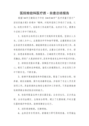 医院检验科医疗质量自查总结报告.docx