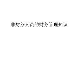 非财务人员的财务管理知识.ppt