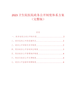 2023卫生院医院政务公开制度体系方案（完整版）.docx