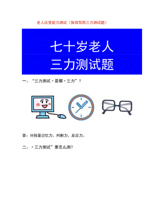 七十岁老人应变能力测试(换领驾照三力测试题).docx