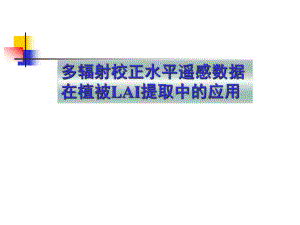 陆俊英开题报告副本.ppt