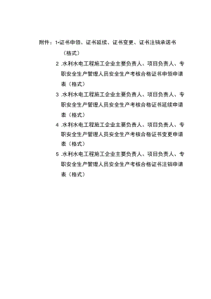 云南水利水电工程施工企业项目负责人和专职安全生产管理人员.证书申领延续变更注销.docx