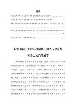 【研讨交流材料】纪检监察干部在纪检监察干部队伍教育整顿会上的交流发言（5篇）.docx