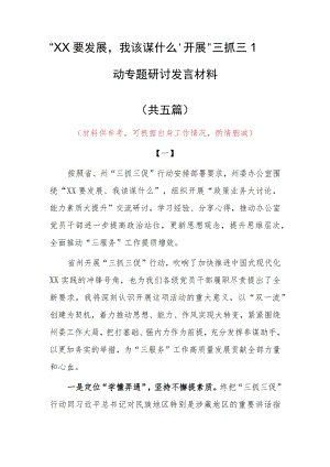“XX要发展、我该谋什么”三抓三促专题研讨个人心得感想材料（5篇）.docx