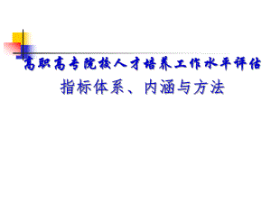高职教育院校评估指标体系.ppt