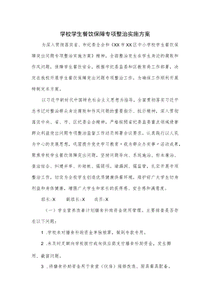 学校学生餐饮保障专项整治实施方案.docx