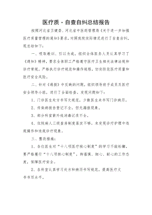 医疗质量自查自纠总结报告.docx