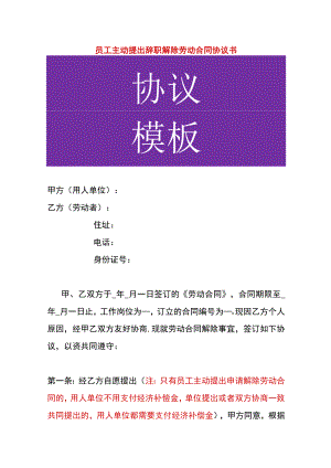 员工主动提出辞职解除劳动合同协议书.docx