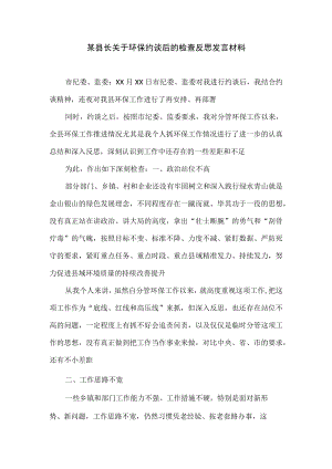 某县长关于环保约谈后的检查反思发言材料.docx