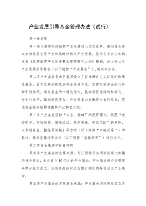 产业发展引导基金管理办法（试行）.docx