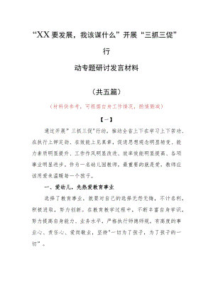 “XX要发展、我该谋什么”三抓三促专题研讨交流心得感想范文（5篇）.docx