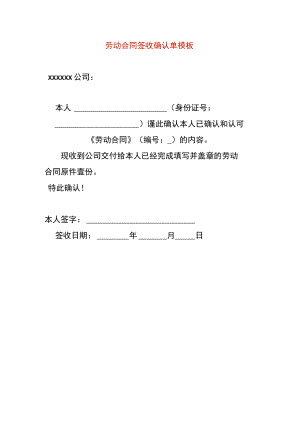 劳动合同签收确认单模板.docx