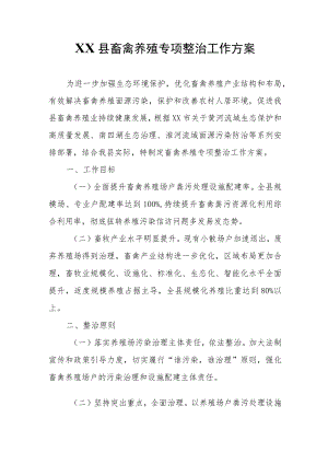 XX县畜禽养殖专项整治工作方案.docx