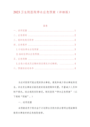2023卫生院医院停水应急预案.docx