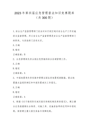 2023年第四届应急管理普法应知应会网络知识竞赛题库及答案（300题）.docx
