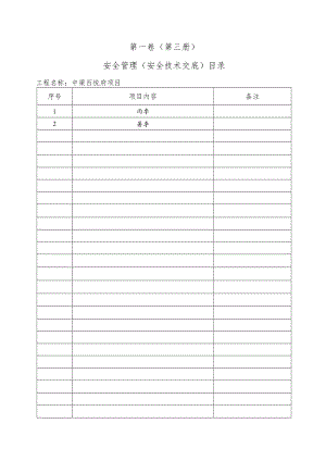 0、季节性安全技术交底目录.docx