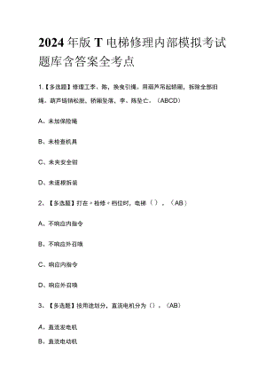 2024年版T电梯修理内部模拟考试题库含答案全考点.docx