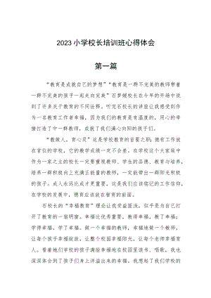 2023小学校长培训班心得体会三篇范文.docx