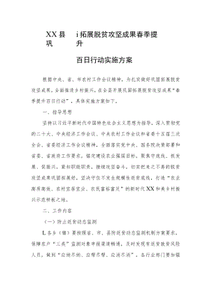 2023年巩固拓展脱贫攻坚成果“春季提升百日行动”实施方案.docx