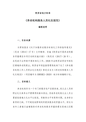 DB61T-养老机构服务人员礼仪规范编制说明.docx