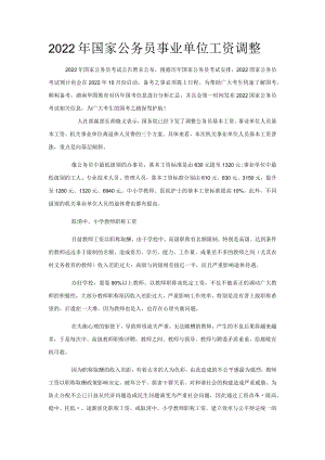 2022年国家公务员事业单位工资调整模板.docx