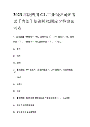 2023年版四川G1工业锅炉司炉考试[内部]培训模拟题库含答案必考点.docx