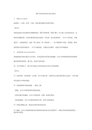HSE管理体系常用术语及释义.docx