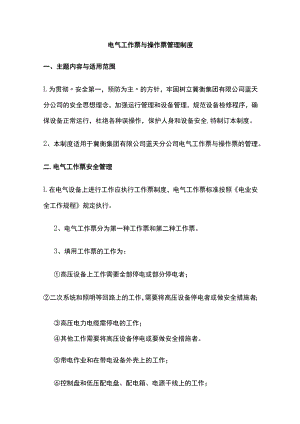 2023版电气工作票与操作票管理制度[全].docx