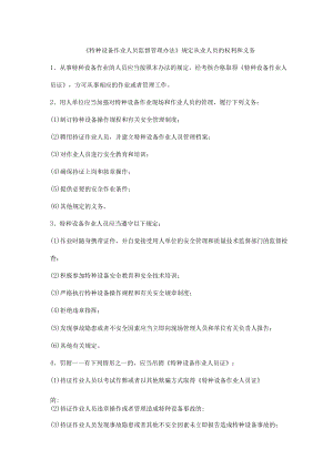 《特种设备作业人员监督管理办法》规定从业人员的权利和义务.docx