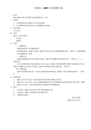 xxxx年人员配置及招聘方案.docx