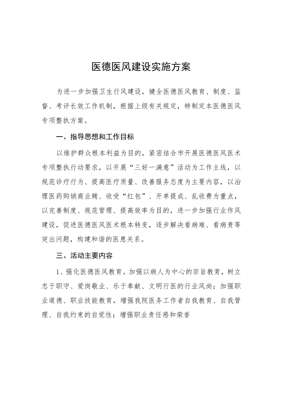 2023医院医德医风建设实施方案四篇.docx_第1页