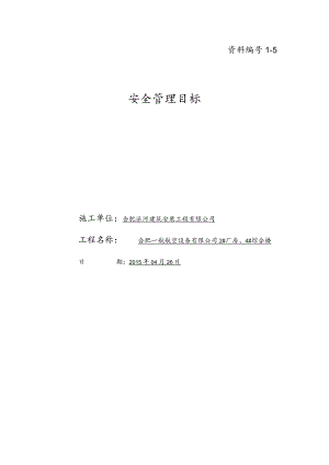 A05安全管理目标.docx