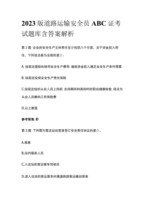 2023版道路运输安全员ABC证考试题库含答案解析.docx
