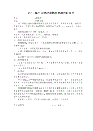 2019年中央财政造林补助项目合同书.docx
