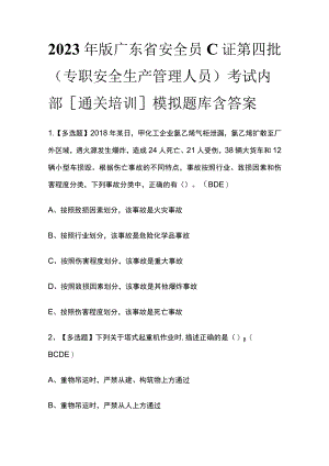 2023年版广东省安全员C证第四批（专职安全生产管理人员）考试内部[通关培训]模拟题库含答案.docx