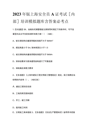 2023年版上海安全员A证考试[内部]培训模拟题库含答案必考点.docx