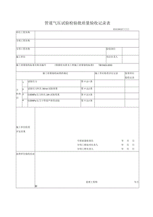 08-02管道气压试验检验批质量验收记录表.docx